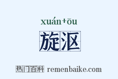 旋沤是什么意思的图片